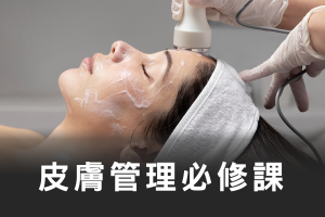 線上試聽-皮膚管理