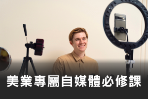 線上直播分享會-美業自媒體
