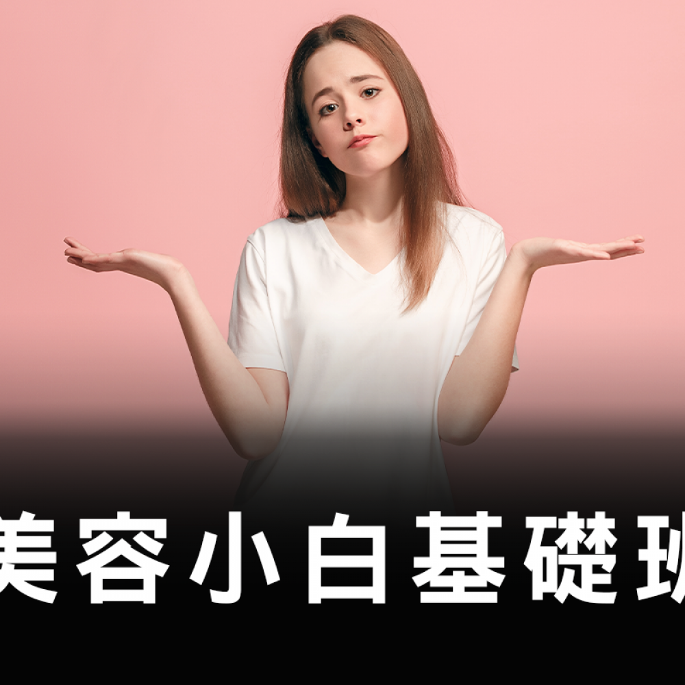 美容創業基礎班(可免費帶1人)